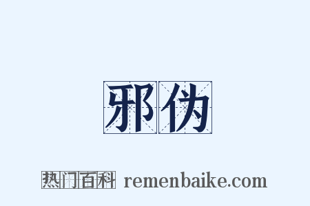 邪伪是什么意思的图片